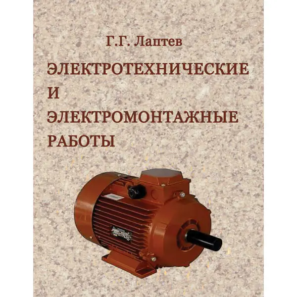 Электротехнические и электромонтажные работы