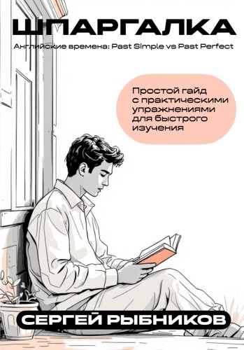 Рыбников С. - Английские времена: Past Simple vs...