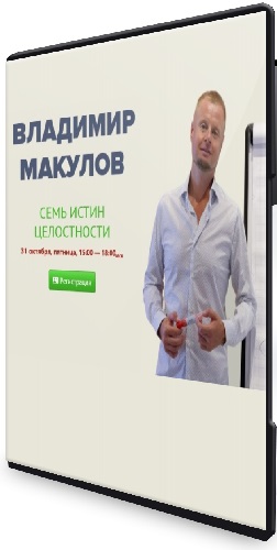 Владимир Макулов - Семь Истин Целостности (2025) Вебинар