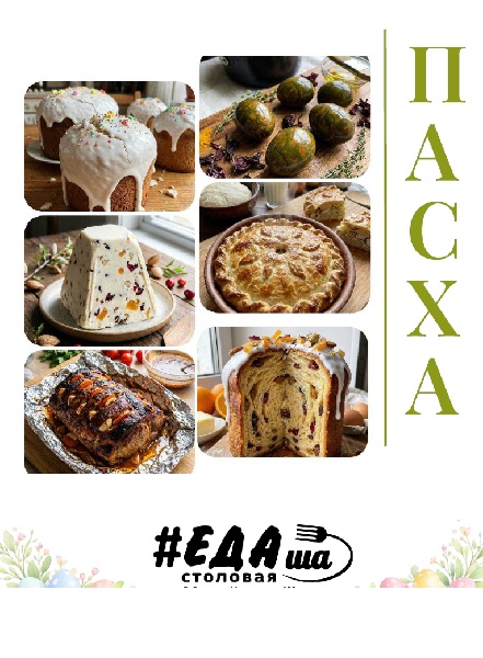 ЕДАша. Сборник пасхальных рецептов