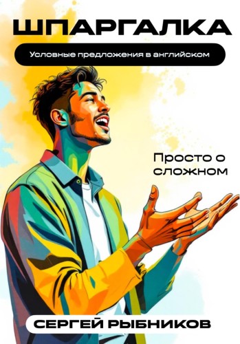 Рыбников С. - Условные предложения в английском...