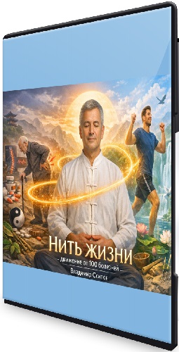 Владимир Осипов - Нить жизни, движение от 100 болезней (2026) Видеокурс