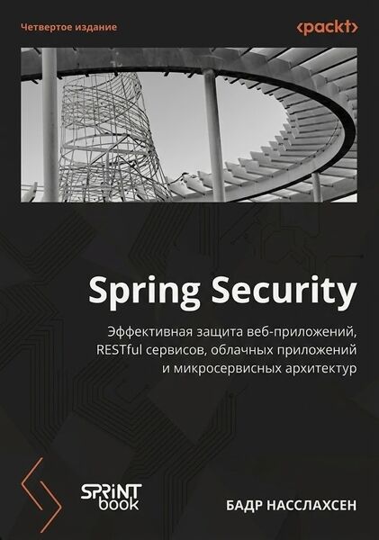 Spring Security: Эффективная защита веб-приложений, RESTful-сервисов, облачных приложений и микросервисных архитектур, 4-е изд.