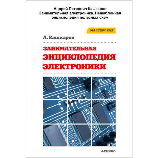 Занимательная энциклопедия электроники: нешаблонная энциклопедия полезных схем