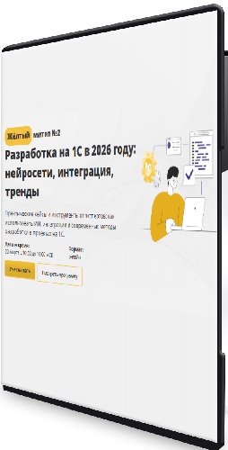 [Cors Academy] Разработка на 1С в 2026 году: нейросети, интеграция, тренды (2026) Видеокурс