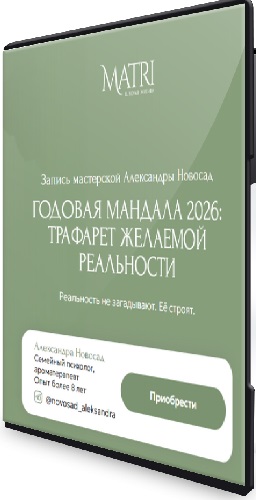 [Matri] Годовая мандала 2026: трафарет желаемой реальности (2026) PCRec