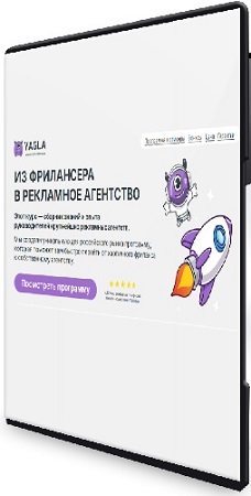 постер к Yagla - Из фрилансера в рекламное агентство (2025) Видеокурс
