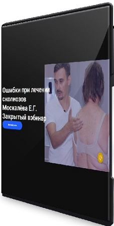постер к Егор Москалёв - Ошибки при лечении сколиозов (2026) Вебинар