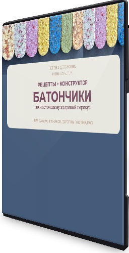 Батончики-суперфуды (Елена Денисова) (2026) Видеокурс