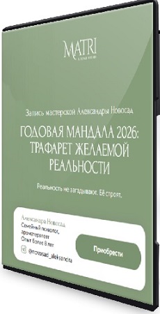 постер к [Matri] Годовая мандала 2026: трафарет желаемой реальности (2026) PCRec