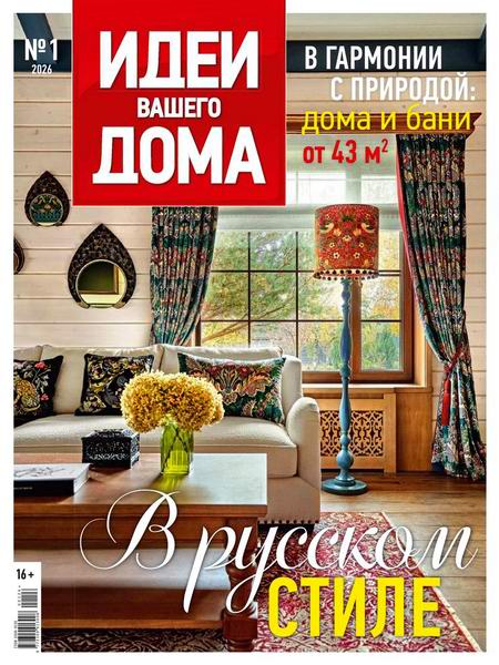 Идеи вашего дома №1 (270) 2026