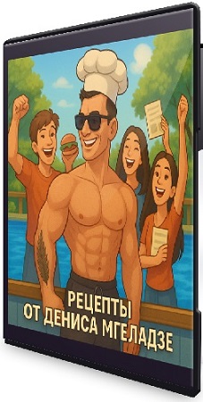постер к Как вкусно похудеть без диет и голода (Денис Мгеладзе) (2026) CAMRip