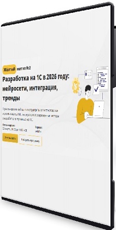 постер к [Cors Academy] Разработка на 1С в 2026 году: нейросети, интеграция, тренды (2026) Видеокурс