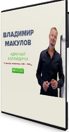 постер к Владимир Макулов - Адронный коллайдер 9.0 (2025) Видеокурс