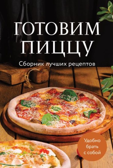 Готовим пиццу. Сборник лучших рецептов
