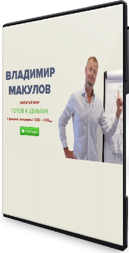 Владимир Макулов - Готов к деньгам (2026) Вебинар