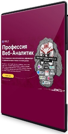 постер к Yagla - Профессия Веб-аналитик (2025) Видеокурс