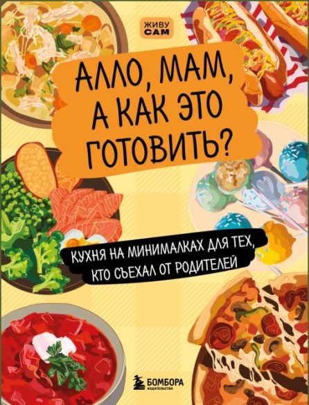 Алло, мам, а как это готовить?
