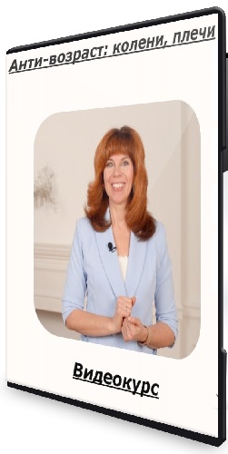 Екатерина Федорова - Анти-возраст: колени, плечи (2026) Видеокурс