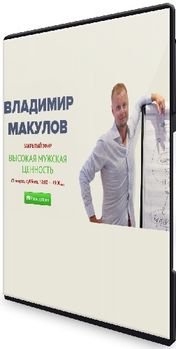 Владимир Макулов - Высокая мужская ценность (2026) Вебинар