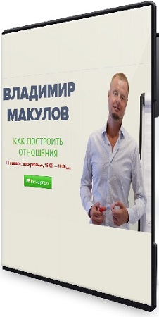 постер к Владимир Макулов - Как построить отношения (2025) Вебинар