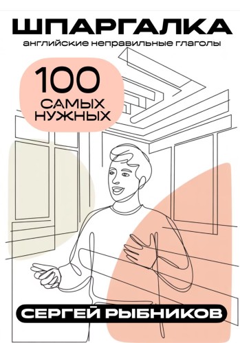 Рыбников С. - Английские неправильные глаголы:...