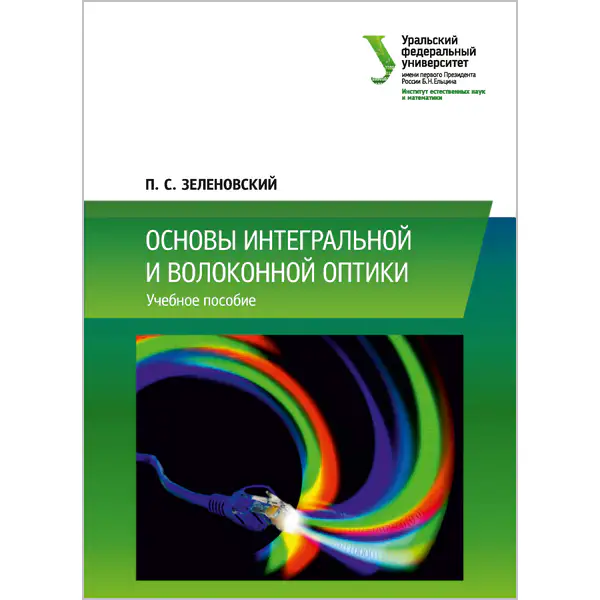 Основы интегральной и волоконной оптики