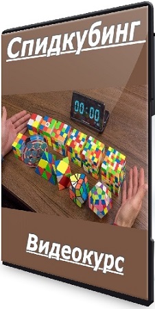 постер к Елизавета Карымова - Спидкубинг (2026) Видеокурс