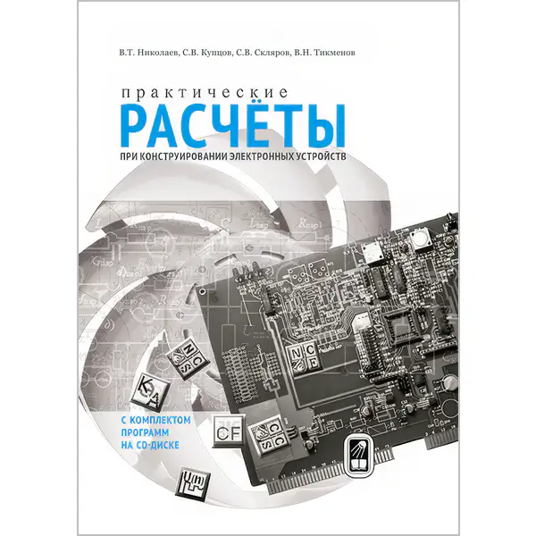 Практические расчеты при конструировании электронных устройств