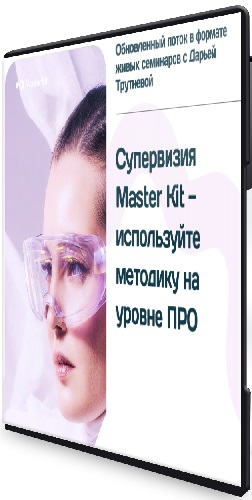 Дарья Трутнева - Супервизия PRO Master Kit - 4.0 (2026) Видеокурс