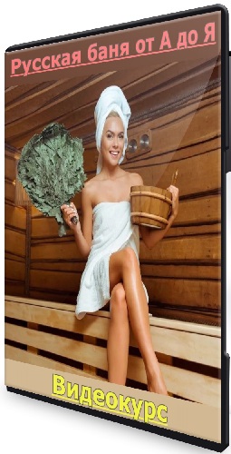 Иван Брызгин - Русская баня от А до Я (2026) Видеокурс