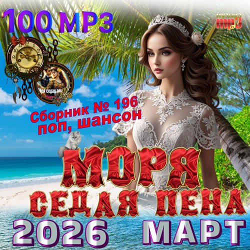 Сборник - Моря седая пена