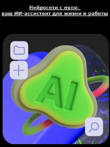 Skillbox - Нейросети с нуля: ваш ИИ-ассистент для жизни и работы