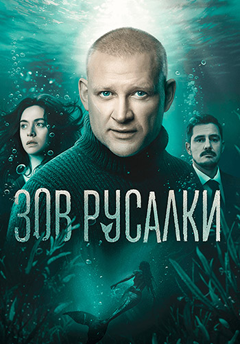 Зов русалки