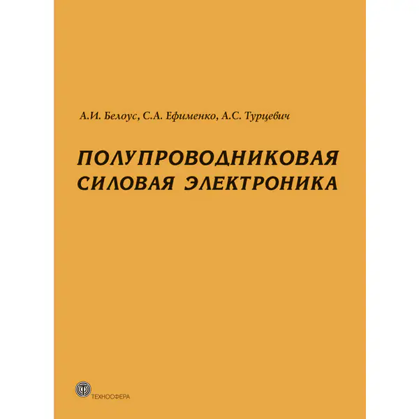 Полупроводниковая силовая электроника