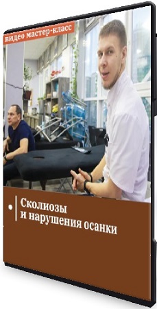 постер к [Сандал] Сколиозы и нарушения осанки (2026) Мастер-класс