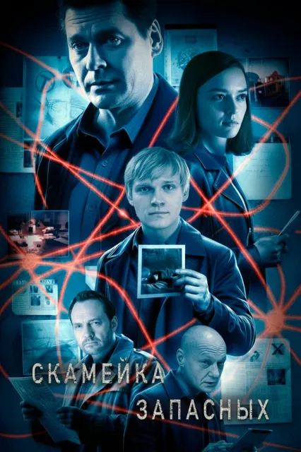 Скамейка запасных (2025/WEB-DL) Скамейка запасных (2025/WEB-DL)