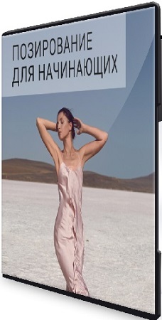 постер к Елена Саулич - Позирование для начинающих (2026) Мастер-класс