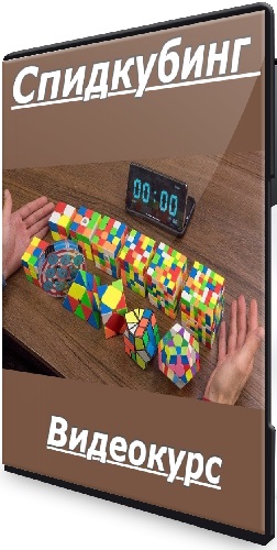 Елизавета Карымова - Спидкубинг (2026) Видеокурс