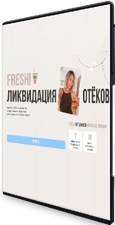 постер к Эльвира Галеева - Ликвидация отеков (2026) Видеокурс