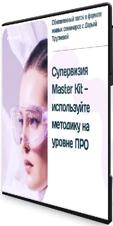 постер к Дарья Трутнева - Супервизия PRO Master Kit - 4.0 (2026) Видеокурс