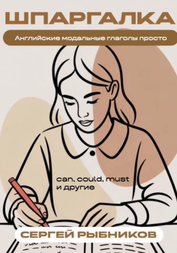 Рыбников С. - Английские модальные глаголы просто:...
