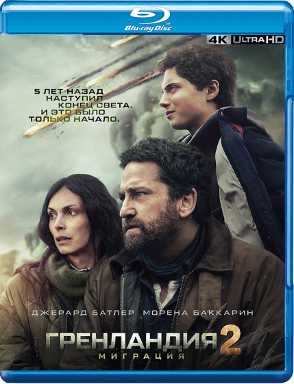 ���������� 2: �������� / Greenland 2: Migration (2026/HDRip/BDRip)
