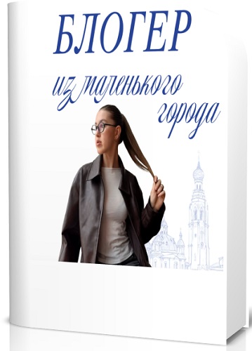 Блогер из маленького города (Анастасия Буторова) (2026) Видеокурс