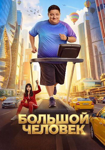 Большой человек / Сезон: 1 / Серии: 1-20 из ...