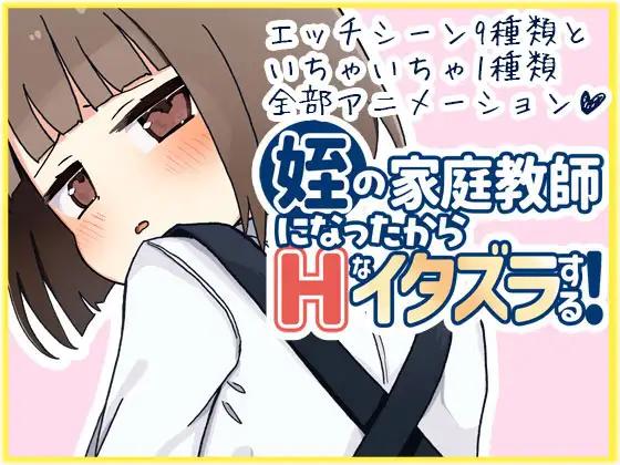 姪の家庭教師になったからHなイタズラする!  )
