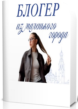 постер к Блогер из маленького города (Анастасия Буторова) (2026) Видеокурс