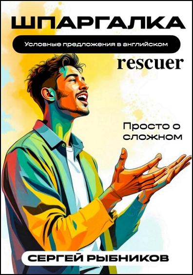 Условные предложения в английском. Просто о сложном. Шпаргалка