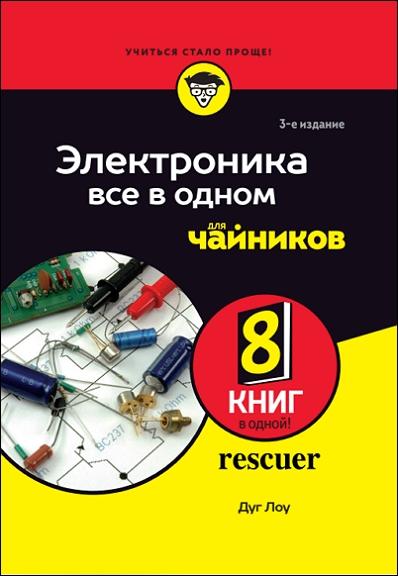 Электроника все в одном для чайников. 3-е издание