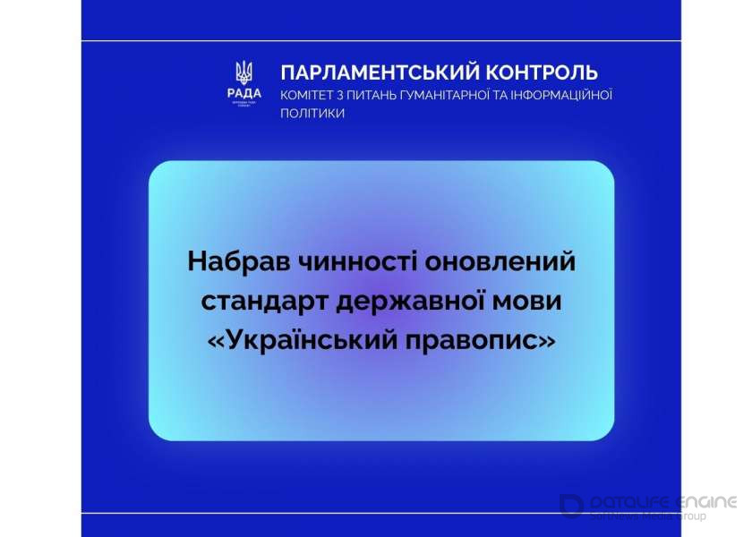 Набрав чинності стандарт державної мови «Український правопис» – повідомляє Комітет з питань гуманітарної та інформаційної політики